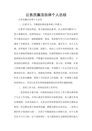 公务员廉洁自律个人总结