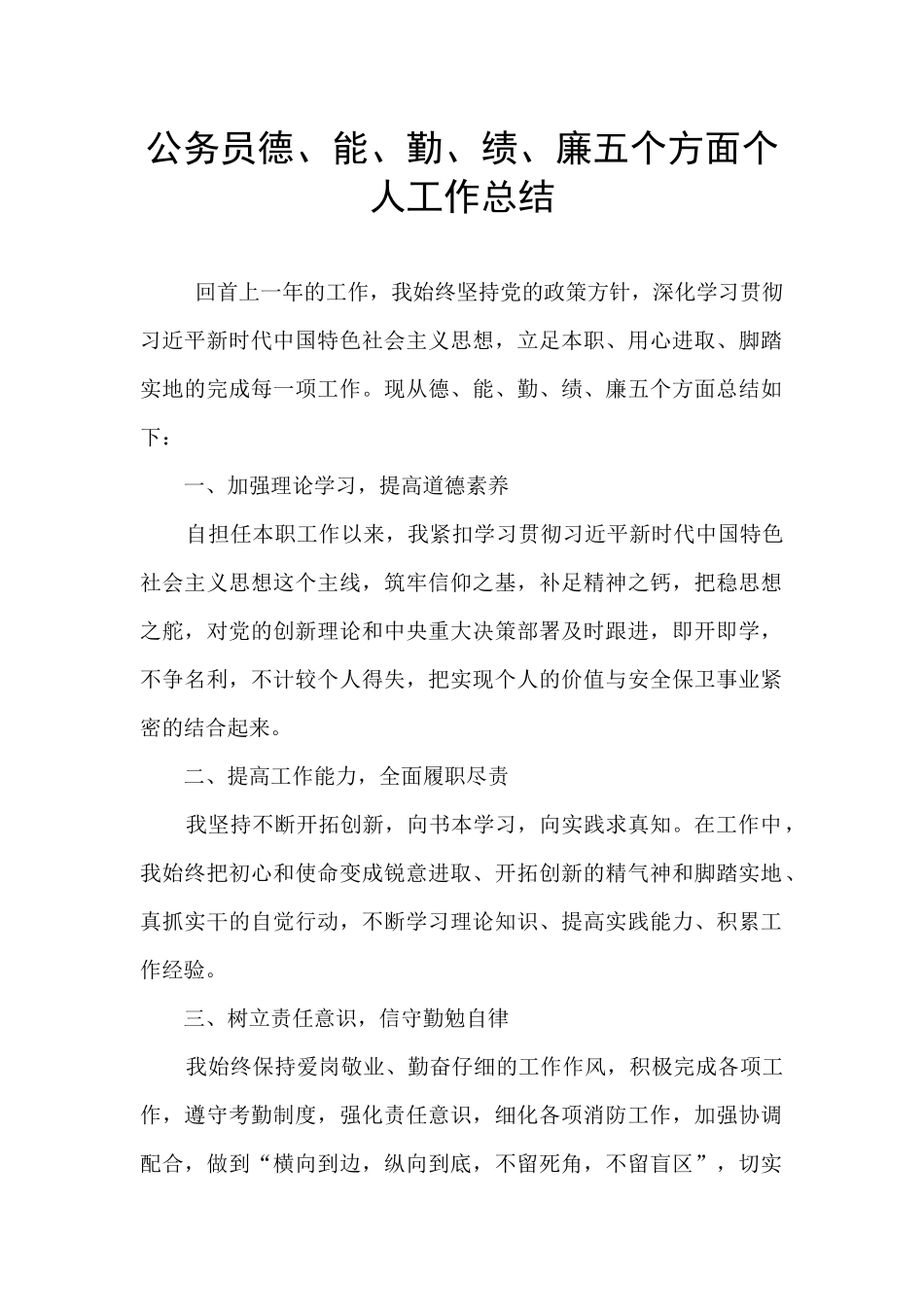 公务员德、能、勤、绩、廉五个方面个人工作总结_第1页