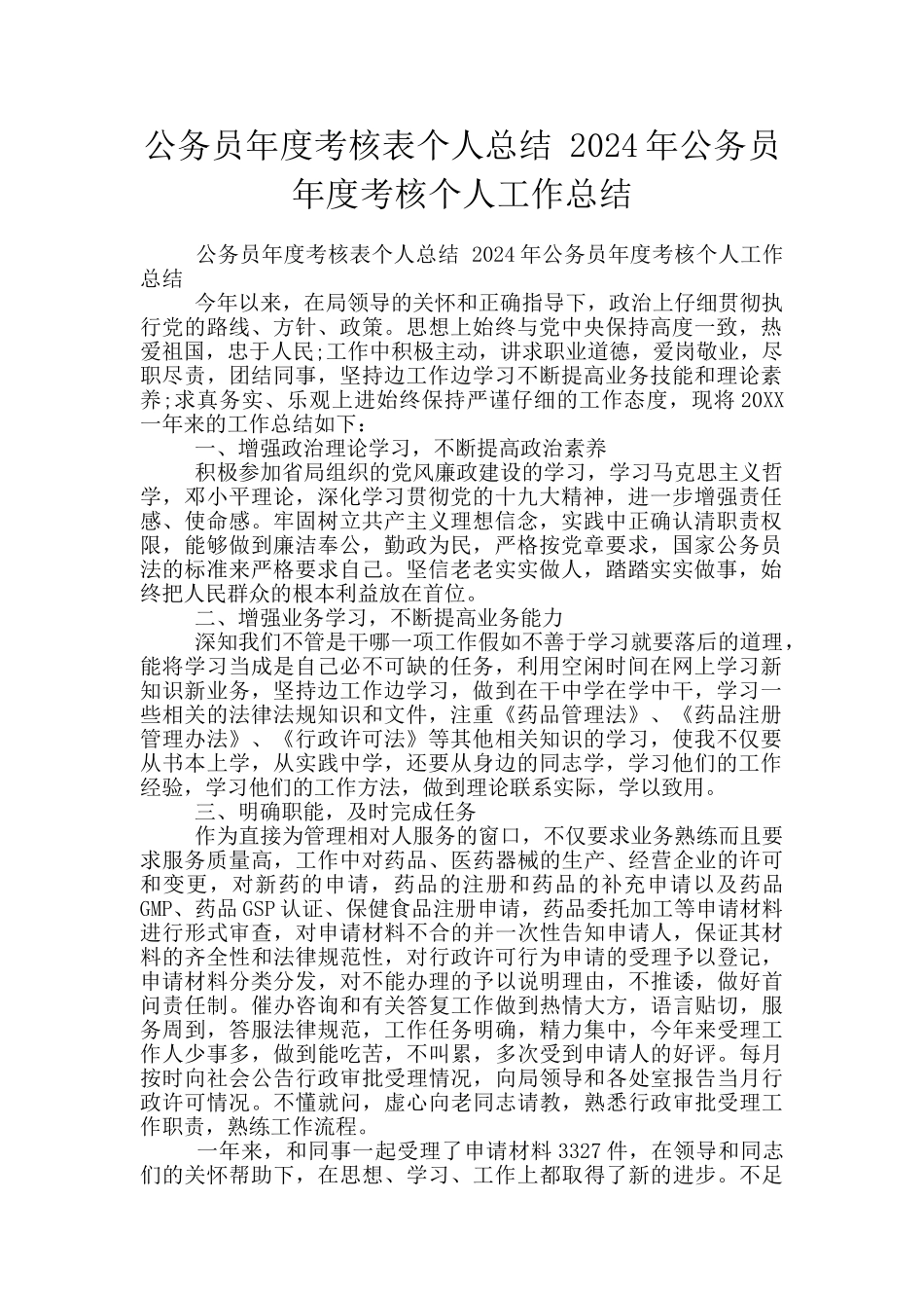 公务员年度考核表个人总结_第1页