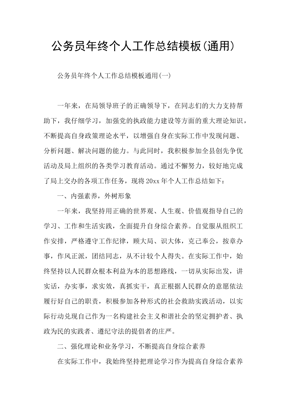 公务员年终个人工作总结模板_第1页