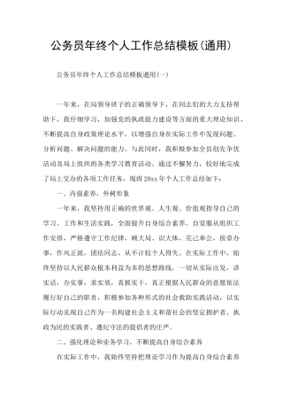 公务员年终个人工作总结模板