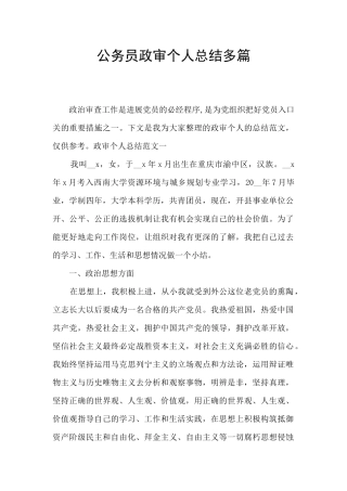 公务员政审个人总结多篇