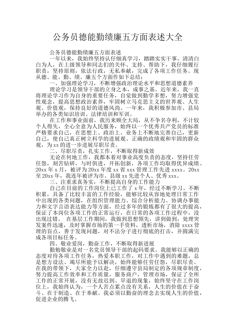 公务员德能勤绩廉五方面表述大全_第1页