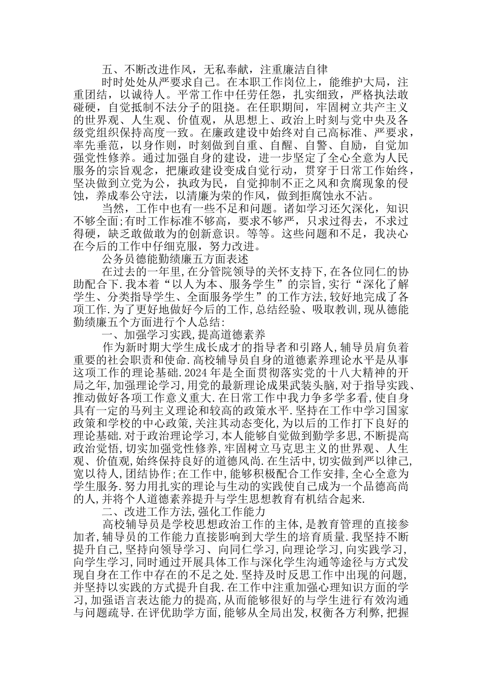 公务员德能勤绩廉五方面表述大全_第2页