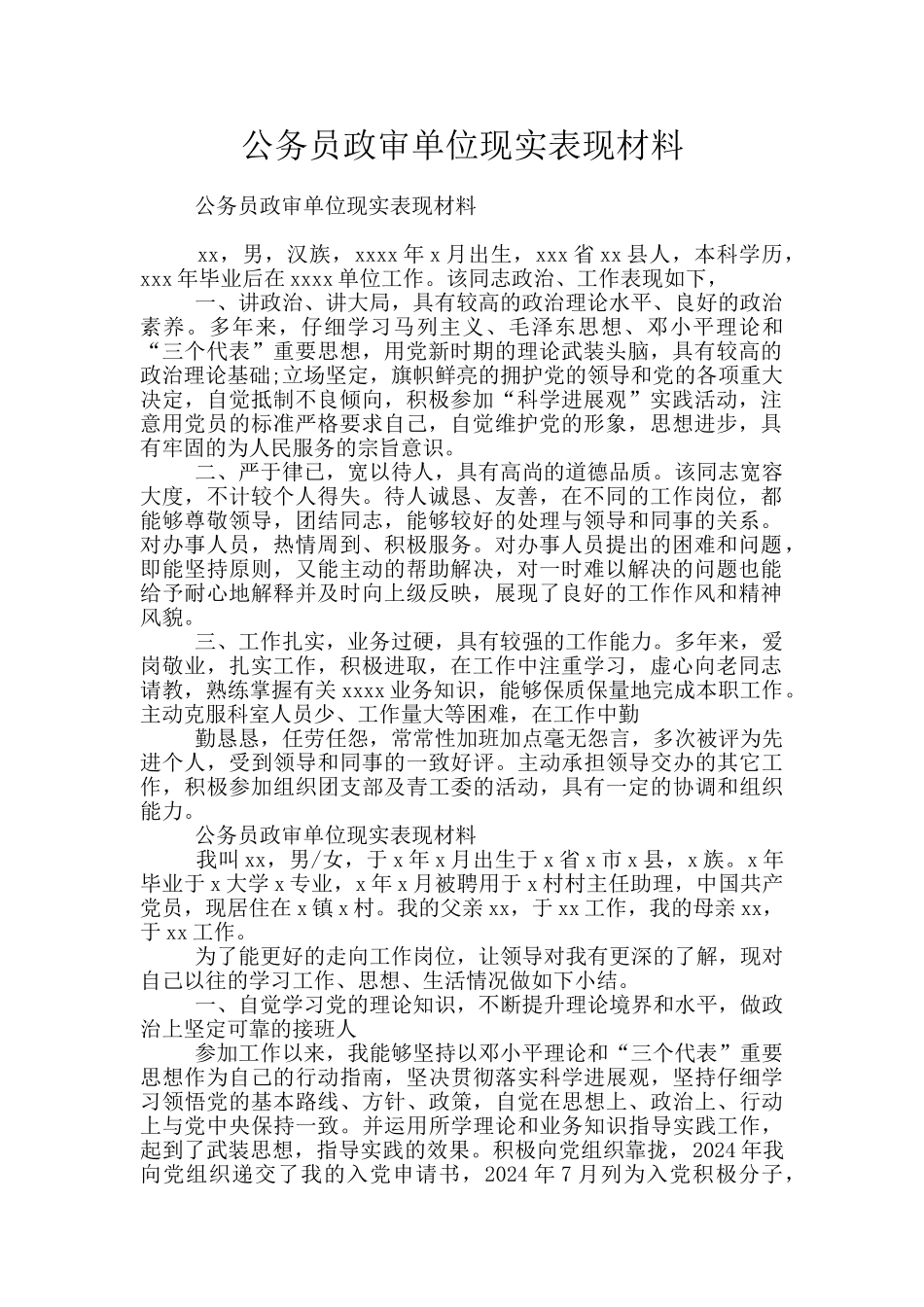 公务员政审单位现实表现材料_第1页