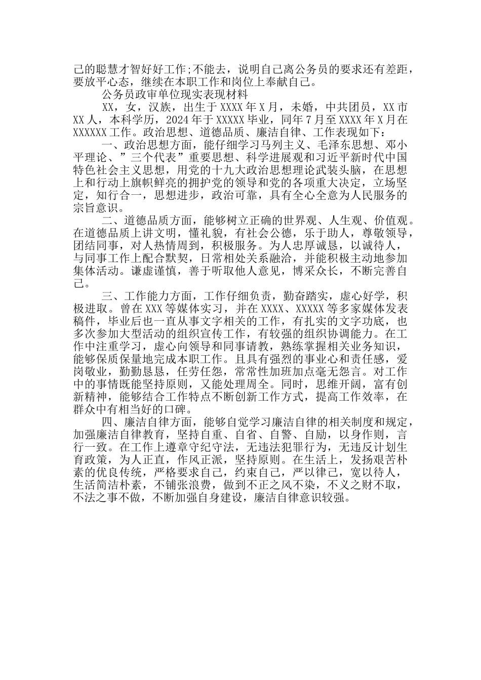 公务员政审单位现实表现材料_第3页