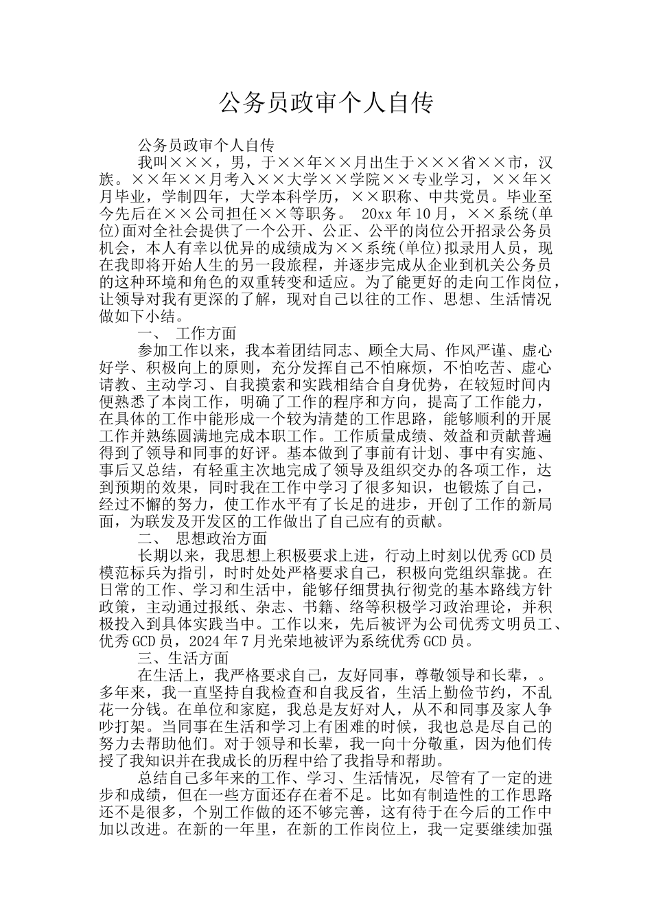 公务员政审个人自传_第1页