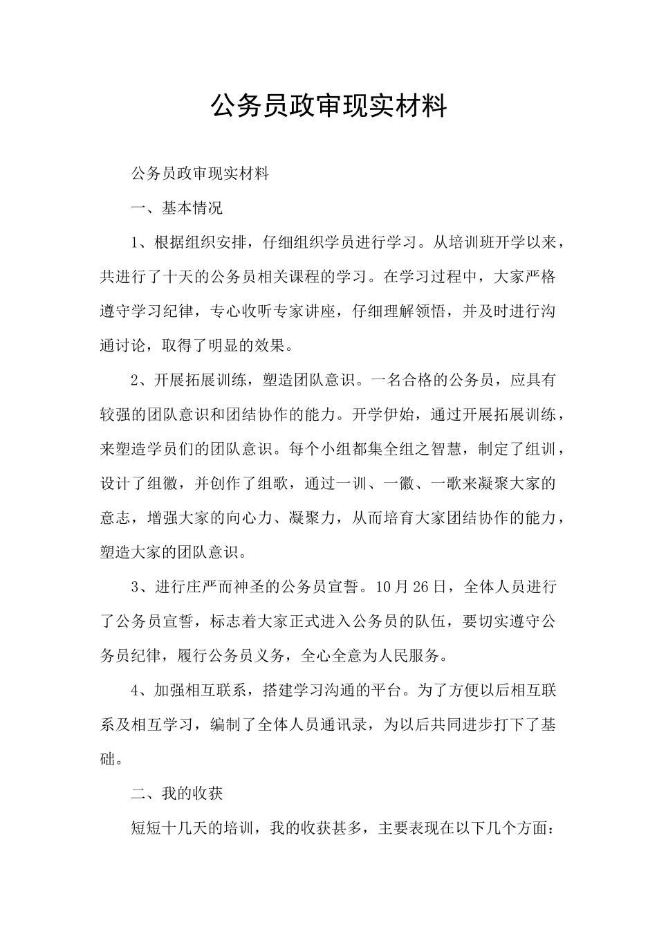 公务员政审现实材料_第1页