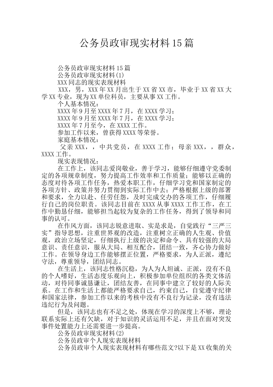公务员政审现实材料15篇_第1页