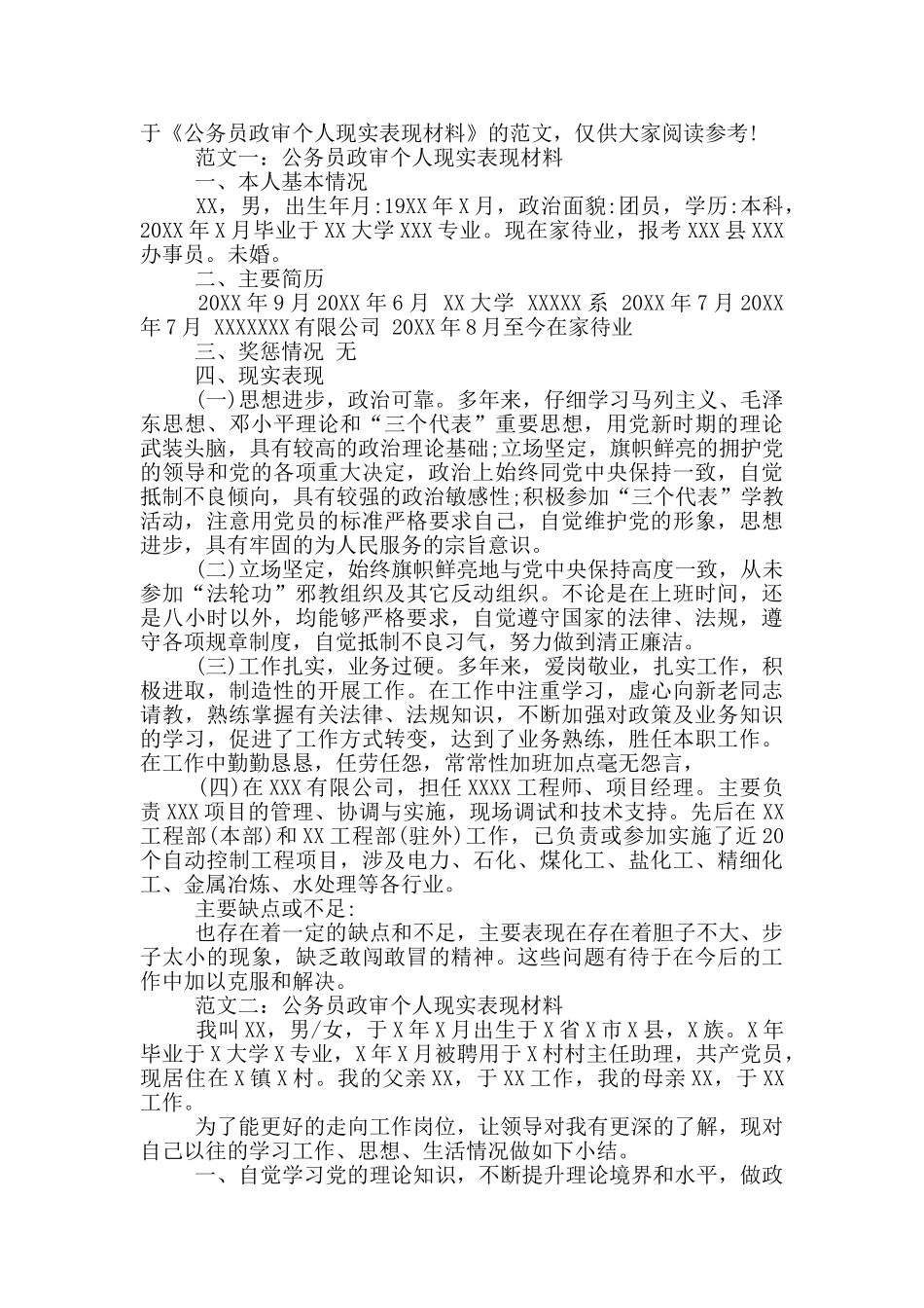 公务员政审现实材料15篇_第2页