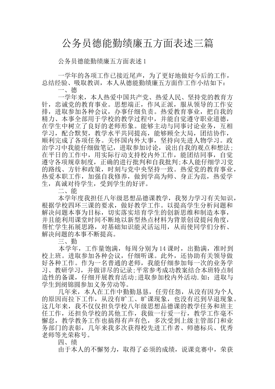 公务员德能勤绩廉五方面表述三篇_第1页