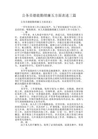 公务员德能勤绩廉五方面表述三篇