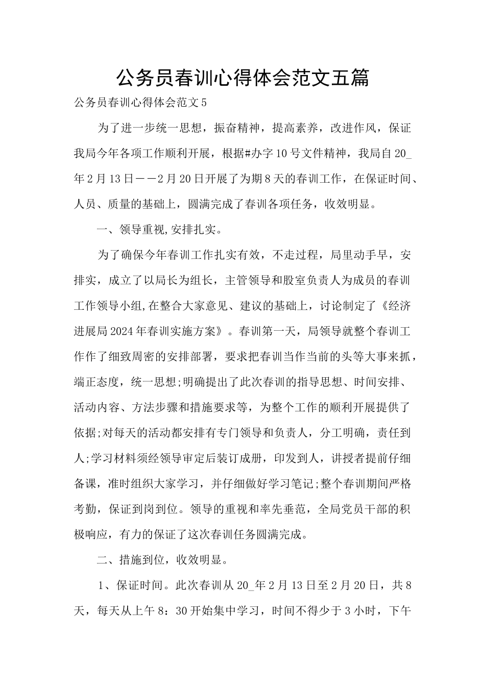 公务员春训心得体会范文五篇_第1页