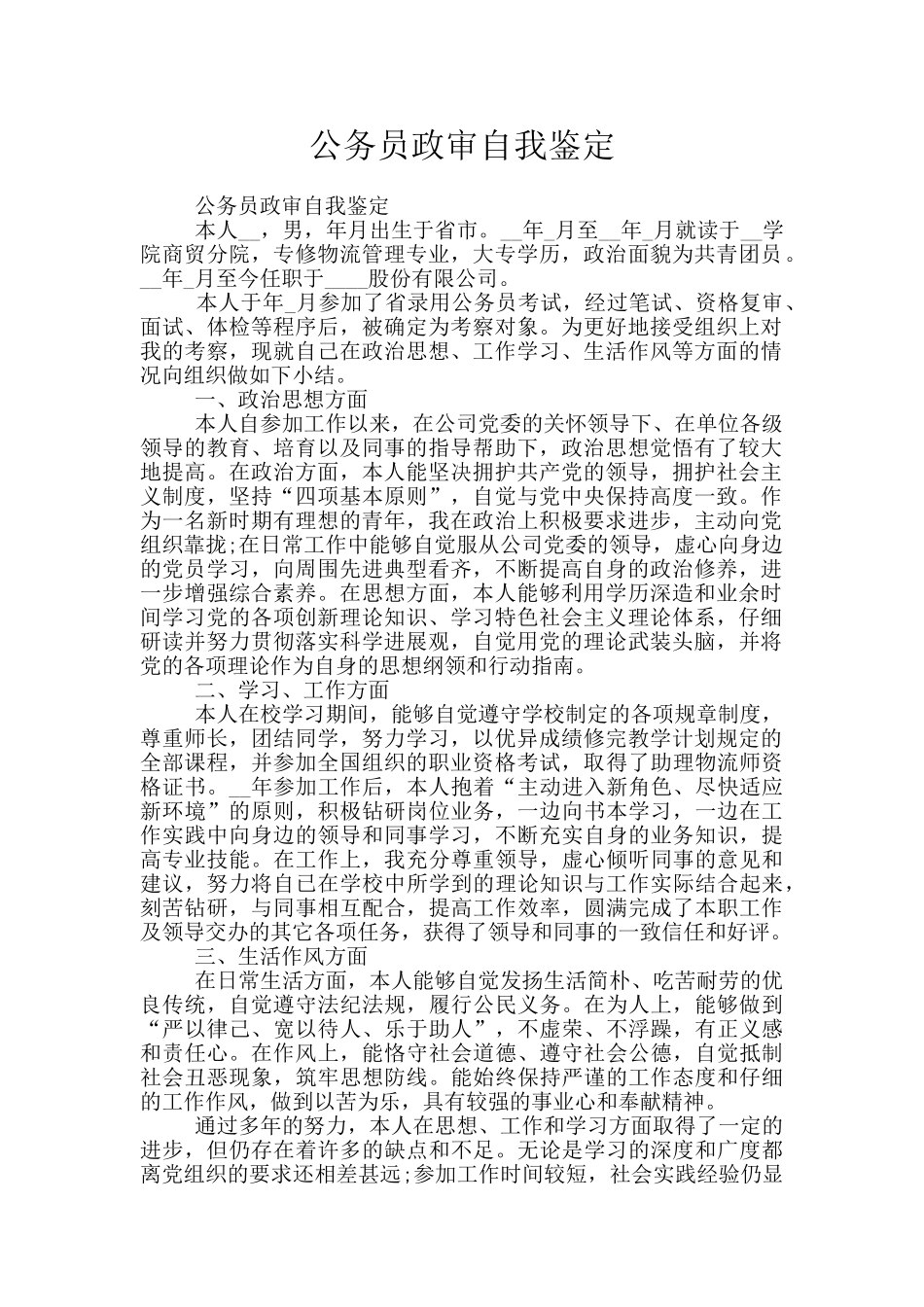 公务员政审自我鉴定_第1页