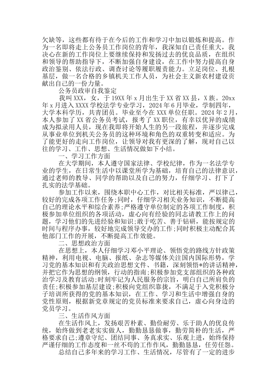 公务员政审自我鉴定_第2页