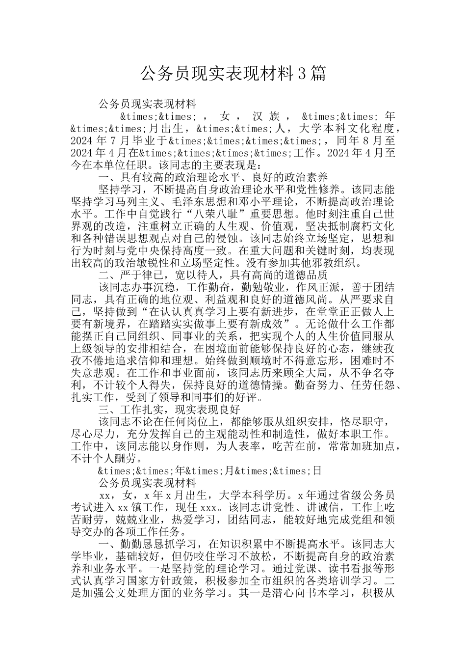 公务员现实表现材料3篇_第1页