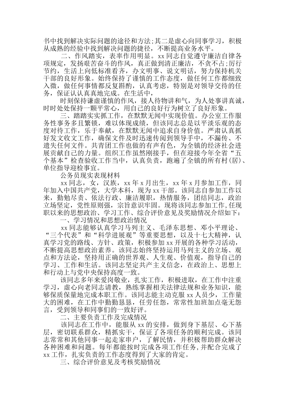 公务员现实表现材料3篇_第2页