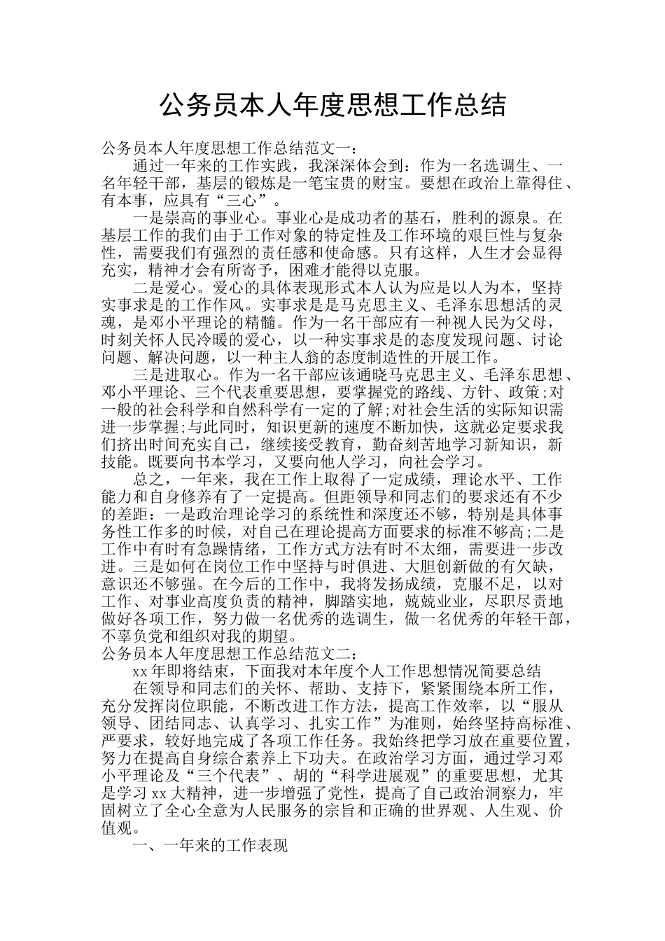 公务员本人年度思想工作总结_第1页