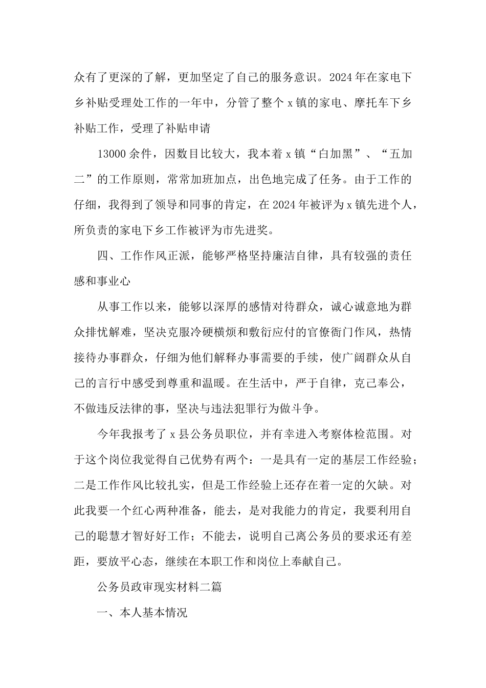 公务员政审现实材料三篇_第3页