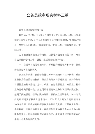 公务员政审现实材料三篇