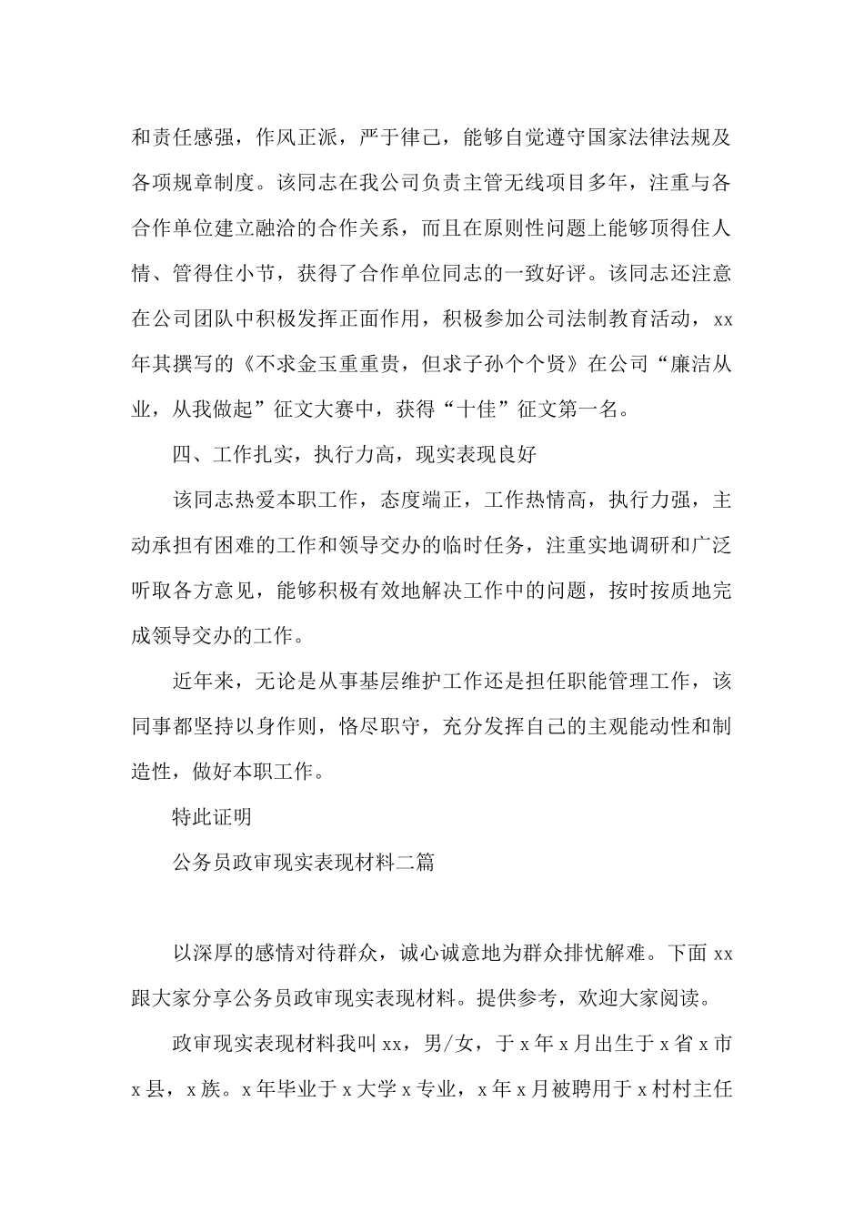公务员政审现实表现材料三篇_第2页