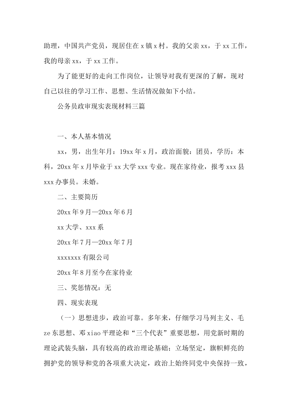 公务员政审现实表现材料三篇_第3页