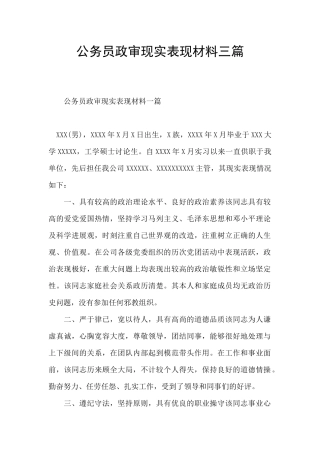 公务员政审现实表现材料三篇