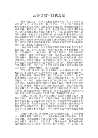公务员政审自我总结