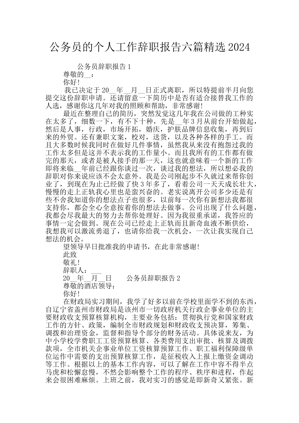 公务员的个人工作辞职报告六篇精选2024_第1页