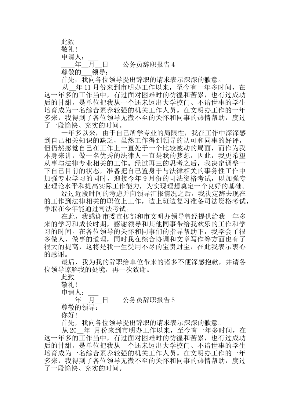 公务员的个人工作辞职报告六篇精选2024_第3页