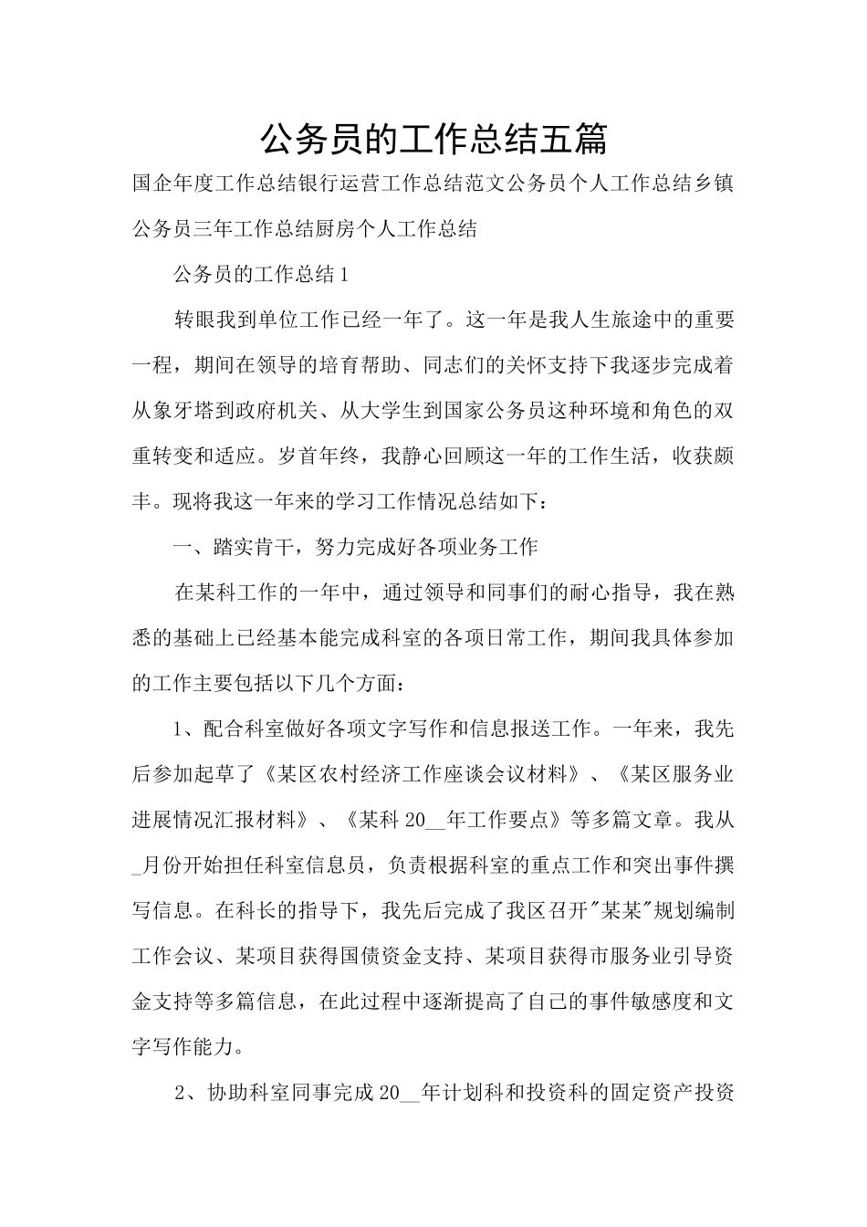 公务员的工作总结五篇_第1页