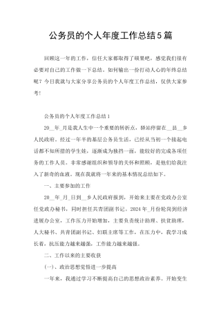 公务员的个人年度工作总结5篇