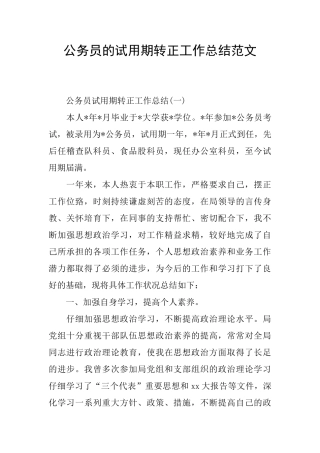 公务员的试用期转正工作总结范文