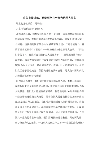 公务员演讲稿：要做到全心全意为纳税人服务