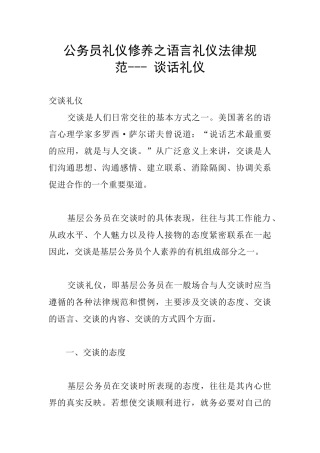 公务员礼仪修养之语言礼仪规范