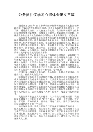公务员礼仪学习心得体会范文三篇