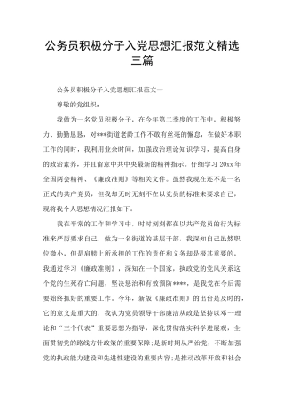 公务员积极分子入党思想汇报范文精选三篇
