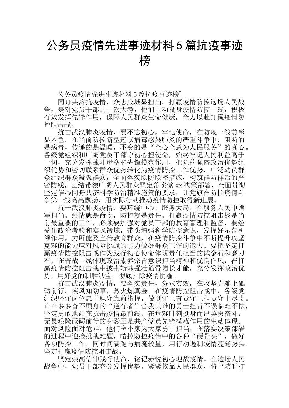 公务员疫情先进事迹材料5篇抗疫事迹榜_第1页