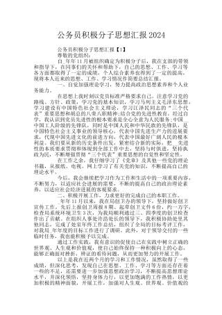 公务员积极分子思想汇报2024