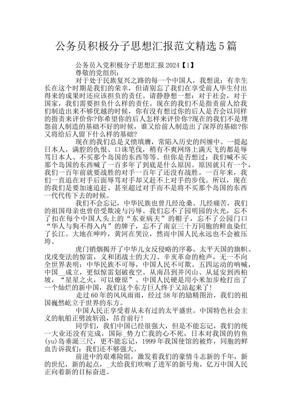 公务员积极分子思想汇报范文精选5篇_第1页