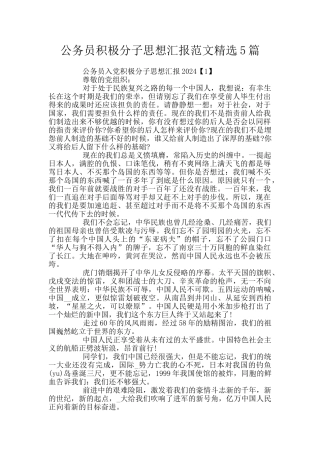 公务员积极分子思想汇报范文精选5篇