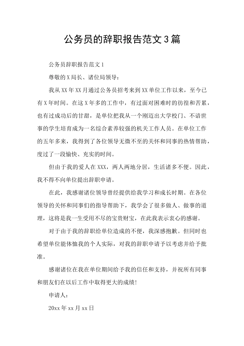公务员的辞职报告范文3篇_第1页