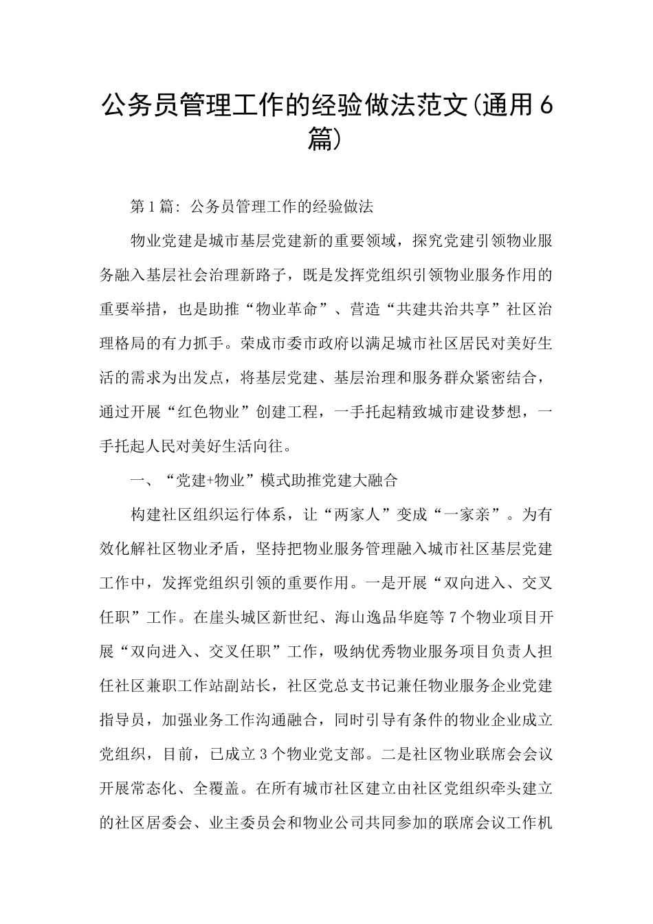 公务员管理工作的经验做法范文_第1页