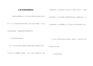 公务员竞岗述职报告