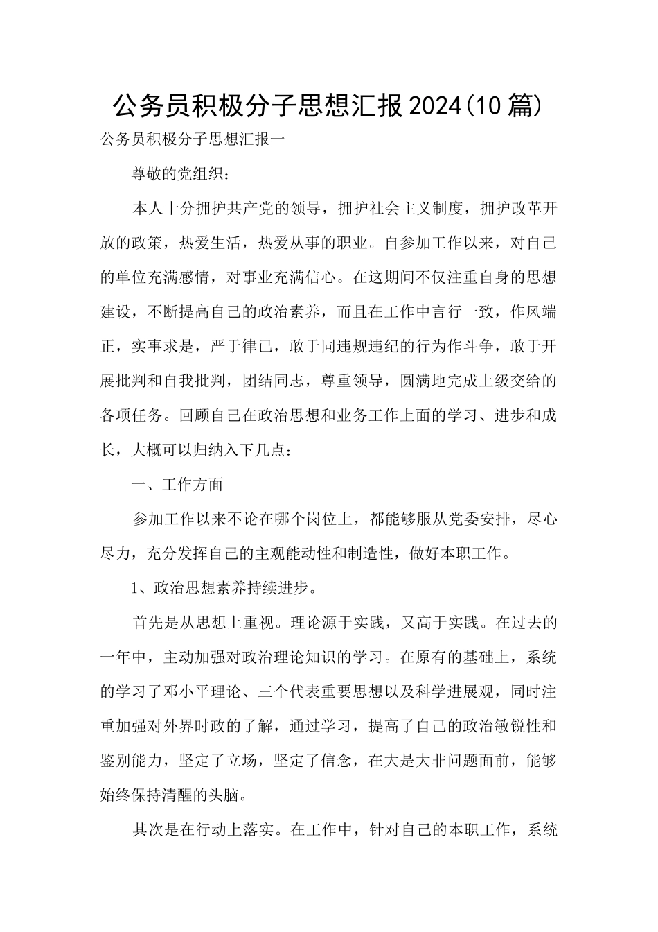 公务员积极分子思想汇报2024_第1页