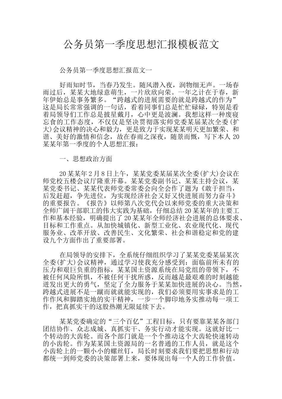 公务员第一季度思想汇报模板范文_第1页