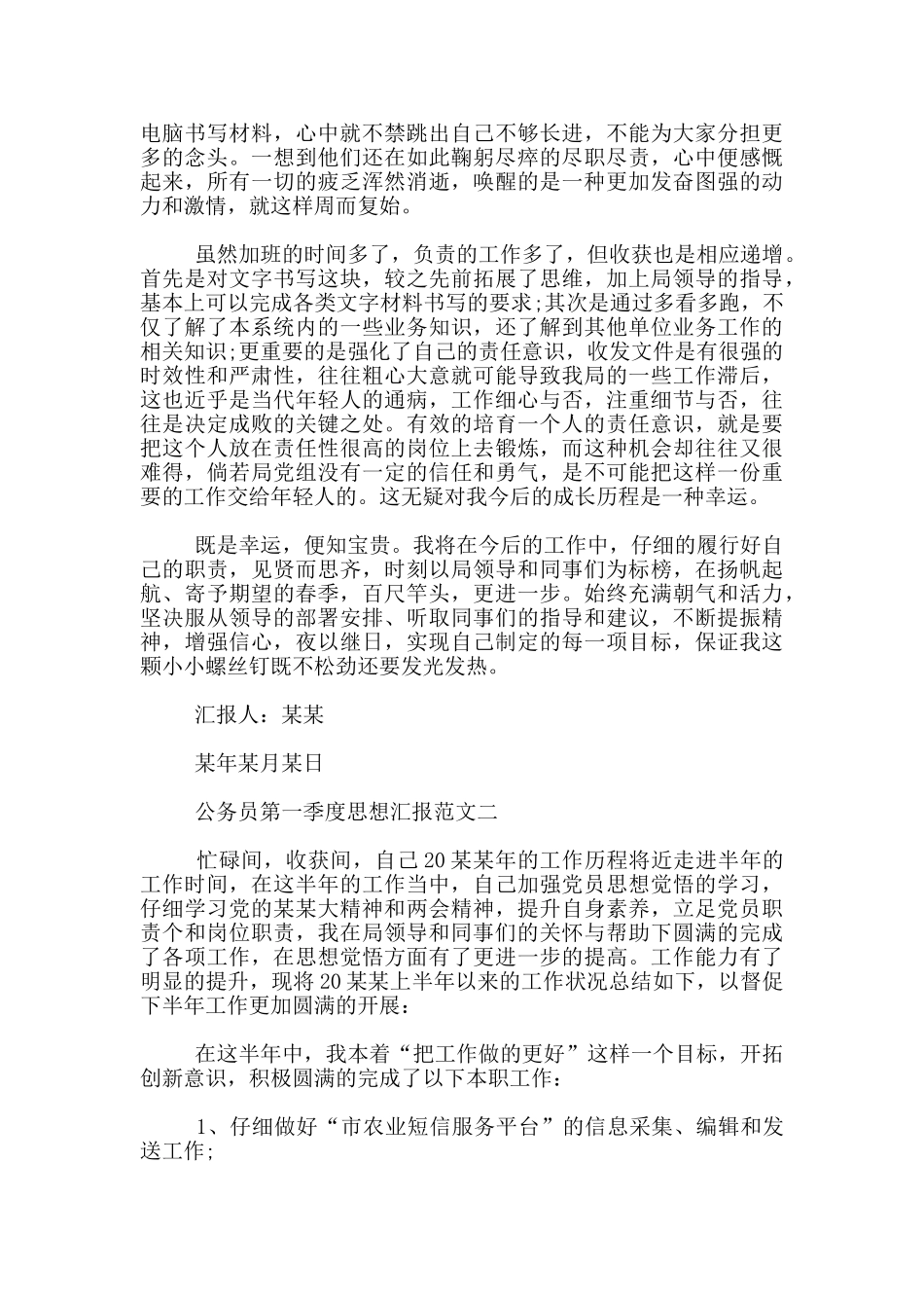 公务员第一季度思想汇报模板范文_第3页