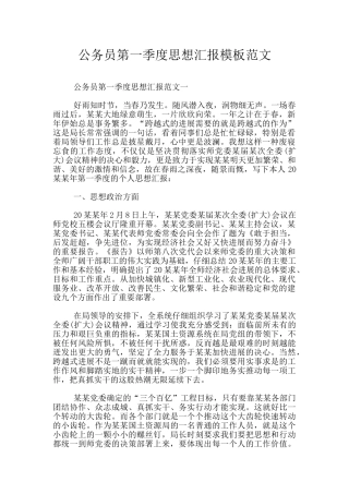 公务员第一季度思想汇报模板范文