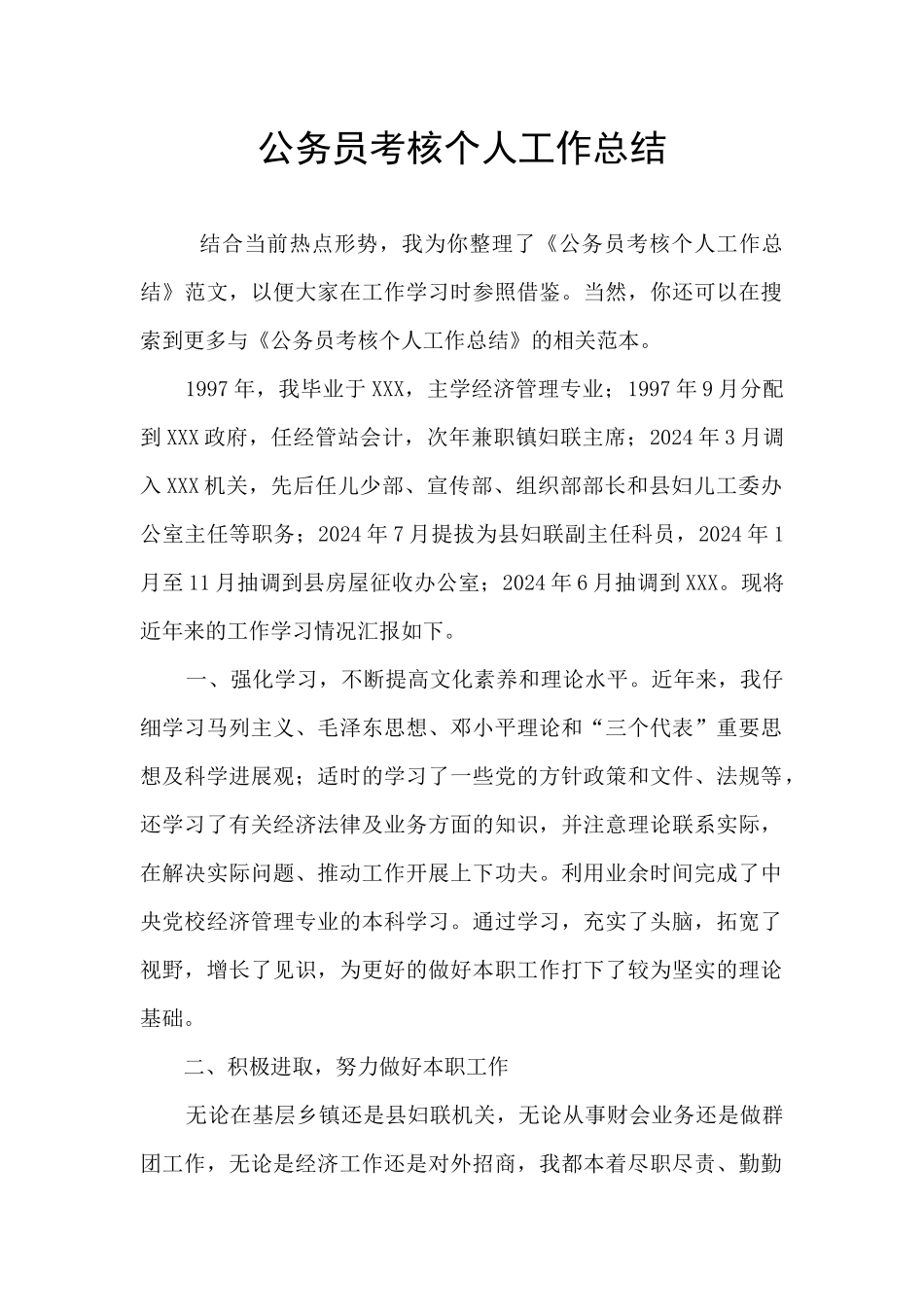 公务员考核个人工作总结_第1页