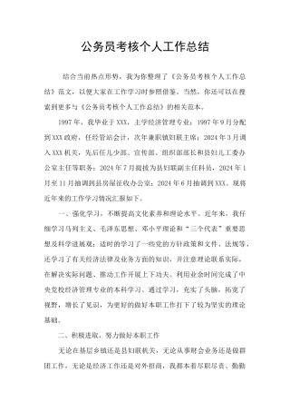 公务员考核个人工作总结